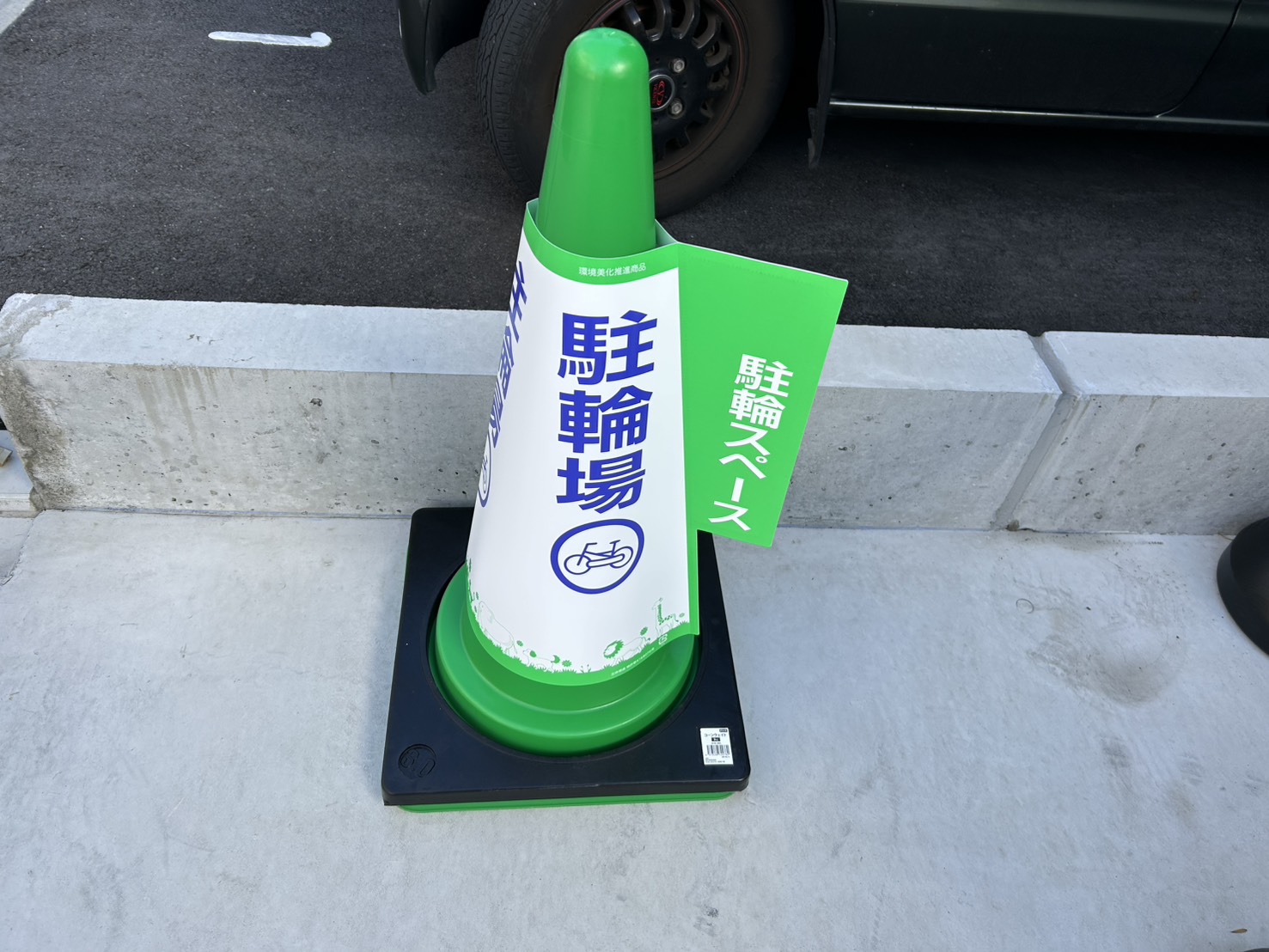 駐輪スペース表示設置